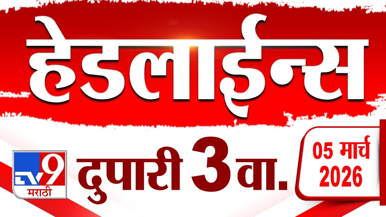 Tv9 Marathi News Top Headline Today | 5 March 2026 | 3 PM | 4 Minute 24 Headline Maharashtra