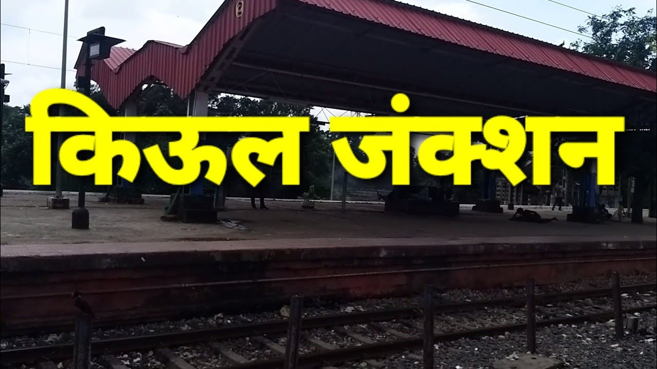 Kiul Junction Railway Station