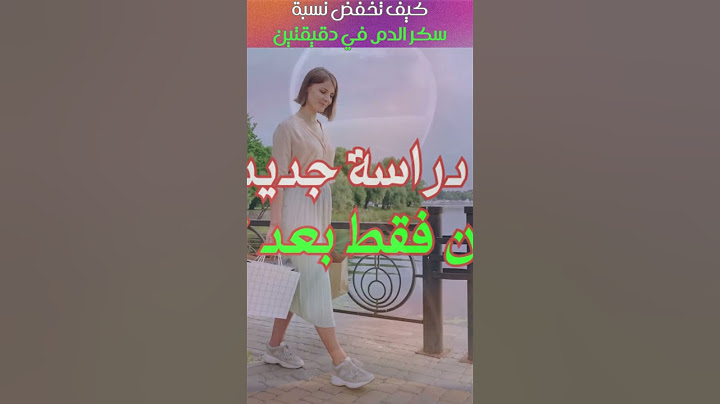 كيف تخفض نسبة سكر الدم في دقيقتين #shorts