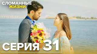 Сломанные жизни - Эпизод 31 | Русский дубляж