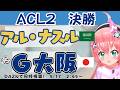 ACL2決勝同時視聴】ロナウドもでる！アル・ナスル対ガンバ大阪　　AFCチャンピオンズリーグエリート25/26決勝　フワフワ☆サッカーVTuber #光りりあ