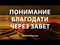 "Понимание благодати через Завет" | Виталий Вознюк (17.03.2021)
