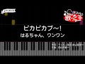 【ピアノ】ピカピカブ~! / はるちゃん、ワンワン【カラオケ】- いないいないばあっ!