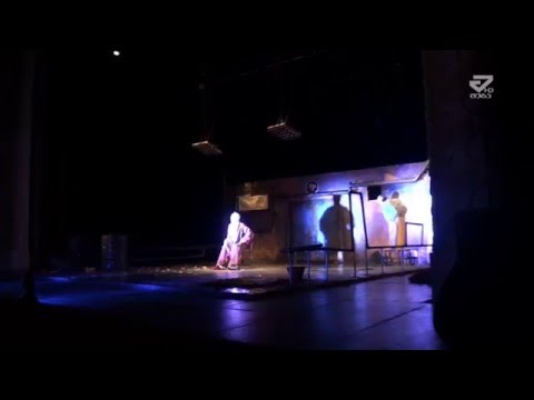 „თამაშის დასასრული“  - მესხიშვილის სახელობის თეატრში პრემიერა გაიმართა /MTAVARI/