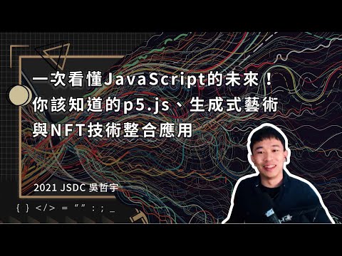 一次看懂JavaScript的未來！你該知道的p5.js、生成式藝術與NFT技術整合應用