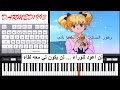 تعليم عزف ايروكا لن اعود للوراء بالبيانو مع الكلمات | eroka piano