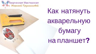 Как натянуть бумагу на планшет для рисования(Творческая Мастерская с Мариной Трушниковой: http://izo-life.ru Больше полезных советов от художника, мастер-класс..., 2015-08-21T12:41:36.000Z)