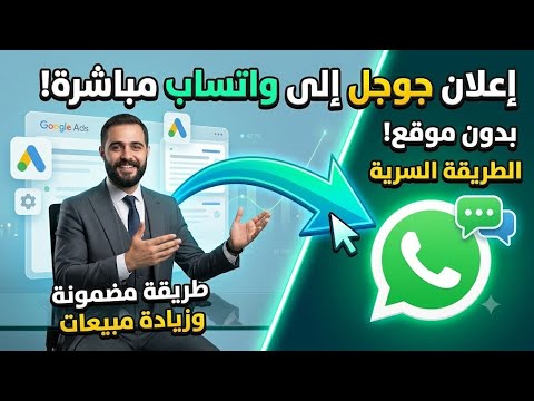 كيفية ربط إعلان جوجل بالواتساب مباشرة بدون موقع إلكتروني (شرح عملي) 🚀