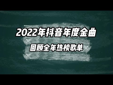 盤點2022年抖音年度金曲 回顧2022年抖音熱榜歌單，你都聽過哪一首呢？