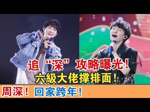 【周深】回家跨年！追“深”攻略曝光！六級大佬撐排面！【繽紛娛樂秀】