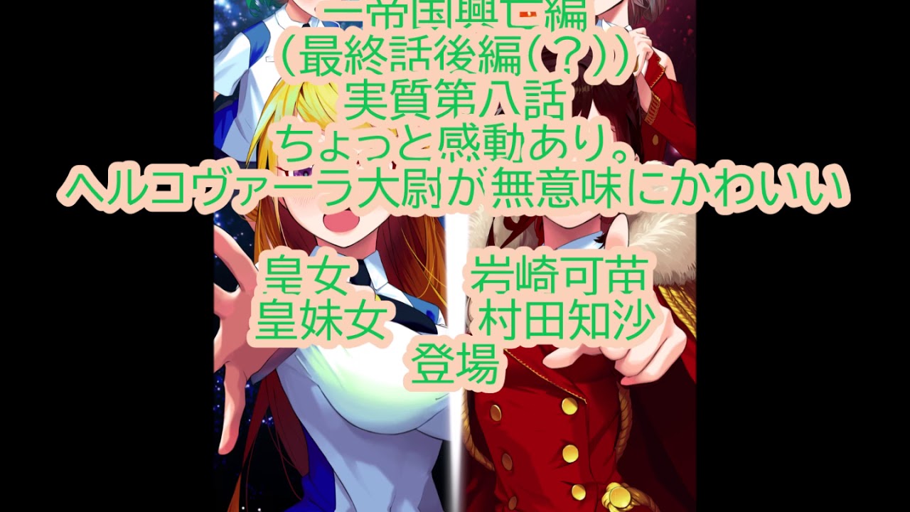 ぱとれしあん ジェネレーションー帝国興亡編 最終回後編 実質第八話 ちょっと感動あり 皇女に岩崎可苗 皇妹女に村田知沙が登場 Youtube ぱとれしあん ジェネレーションー帝国興亡編 最終回後編 実質第八話 ちょっと感動あり 皇女に岩崎可苗 皇妹女に村田知沙が登場 Youtube