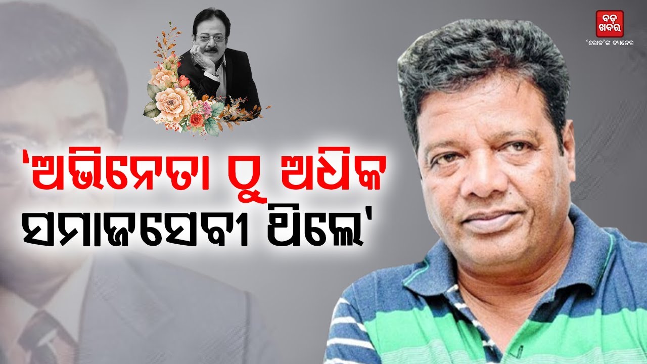 ଅଭିନେତା ଠୁ ଅଧିକ ସମାଜସେବୀ ଥିଲେ: ଅଶ୍ରୁମୋଚନ ମହାନ୍ତି|| Asrumochan Mohanty| Uttam Mohanty|| BADAKHABAR TV