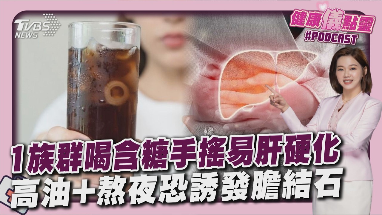 脂肪肝+糖尿病患者周喝1杯含糖手搖 肝硬化風險飆4倍！27歲女患膽結石誤以為胃炎20260519｜主播#王馨儀｜1700健康儀點靈 PODCAST｜TVBS新聞@TVBSNEWS01
