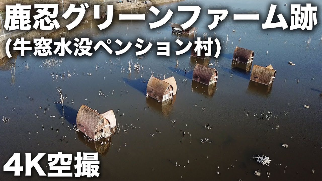 2023/12/25 鹿忍グリーンファーム跡(牛窓水没ペンション村) 4K空撮