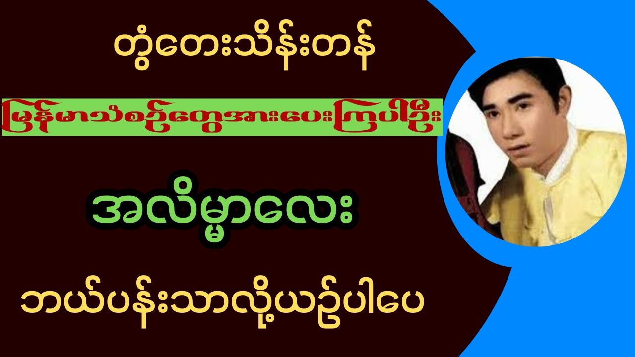 အလိမ္မာလေး+ဘယ်ပန်းသာလို့ယဥ်ပါပေ(တွံတွေးသိန်းတန်)သီချင်းကောင်းတွေပါ 