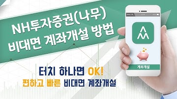 [주식 계좌 개설]비대면 계좌 개설하는 방법_NH나무