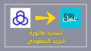 شرح تسديد البريد السعودي (سبل SPL) من تطبيق الراجحي (اخر تحديث)