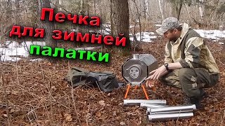 Печь длительного горения Вектор | Печка для палатки | Tent stove