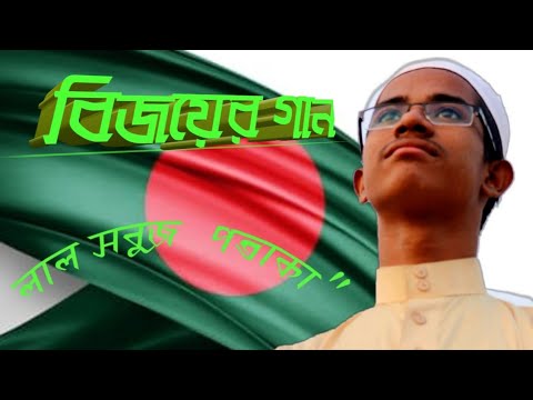বিজয়-দিবসের-গজল-২০১৯।লালা-সবুজ-পতাকা🇧🇩।bangladesh-victory-song-2019।mahfuz-aloron।-mahfuzur-rahman