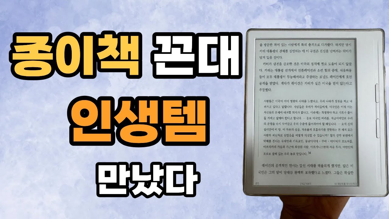 이거 보고 사면 돈 값 제대로 합니다. 종이책 유저의 성공 후기 #이북리더기 #e북리더기 #이북리더기추천