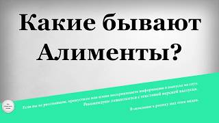 Какие бывают Алименты Какие бывают Алименты
