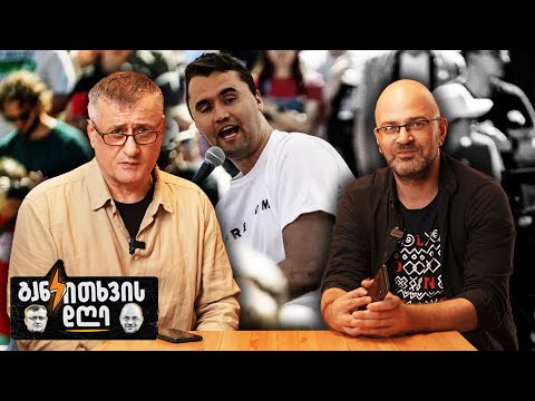 კირკის მკვლელობიდან კალაძის ბანერის დაზიანებამდე - განკითხვის დღე!