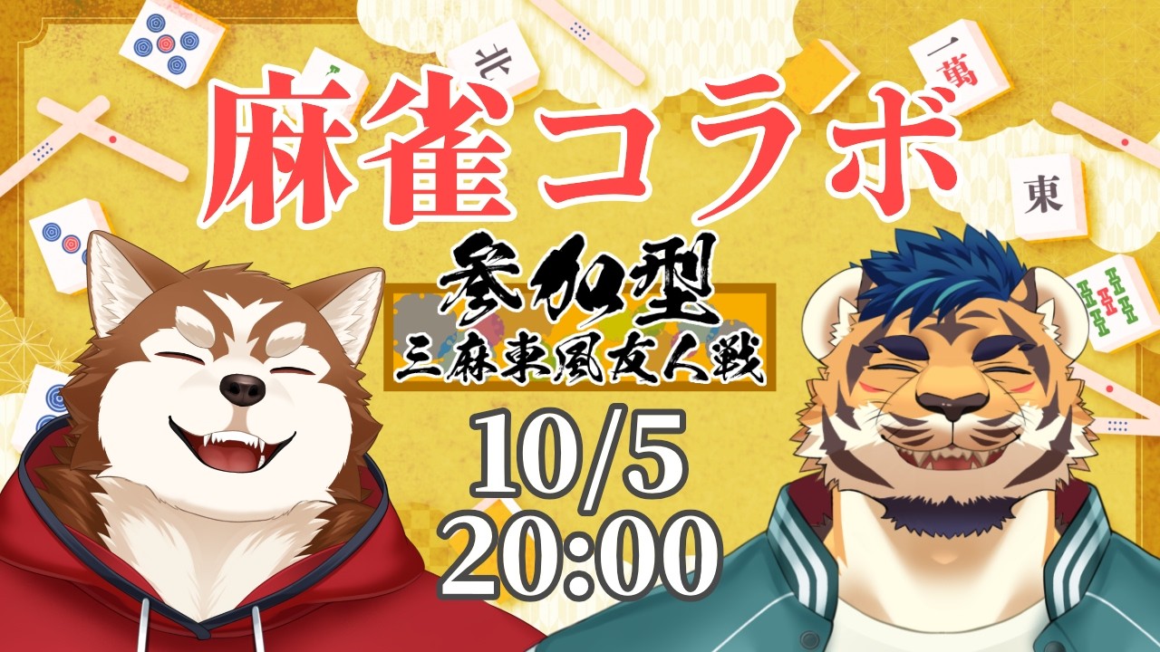 【じゃんたま】【参加型】天王寺ユーゴさんと対局!【ケモノVtuber】