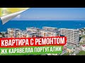 Квартира в Сочи с Ремонтом [ЖК Каравелла Португалии]