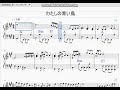 わたしの青い鳥 アコーディオン用楽譜