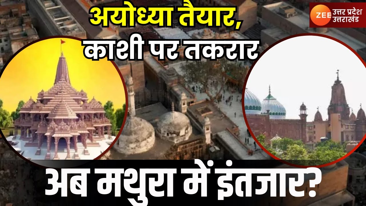 UP Maange Uttar: अयोध्या तैयार, काशी पर तकरार, अब मथुरा में इंतजार? | Mathura | Krishna Janmabhoomi