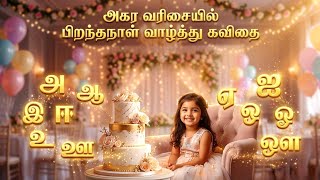 🎂🎁 அகர வரிசையில் பிறந்தநாள் வாழ்த்து கவிதை | birthday kavithai | piranthanal kavithai
