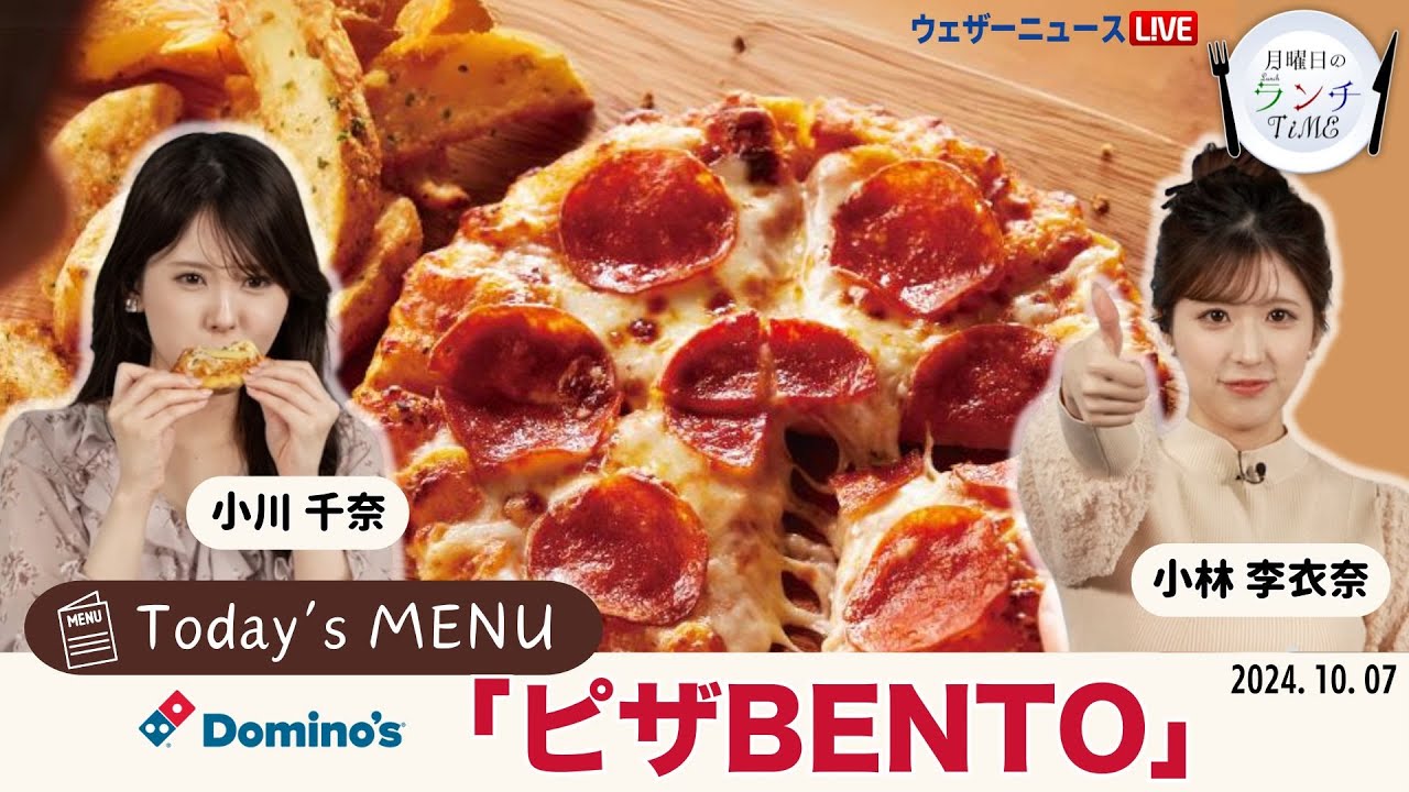 アーカイブ】月曜日のランチTiME／ドミノ・ピザ「ピザBENTO」2024.10