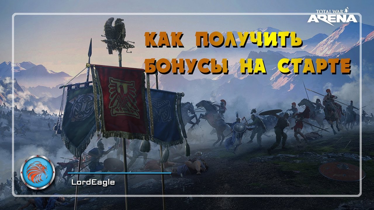 БОНУСЫ на старте игры при вступлении в клан TOTAL WAR ARENA
