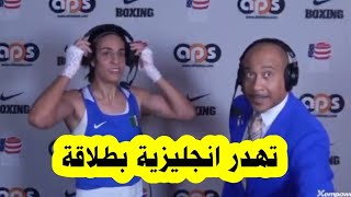 #شاهد بطلة🥊 الملاكمة #إيمان_يخلف🇩🇿 تتحدث #الانجليزية خلال المرحلة الثانية من #كأس_العالم للملاكمة