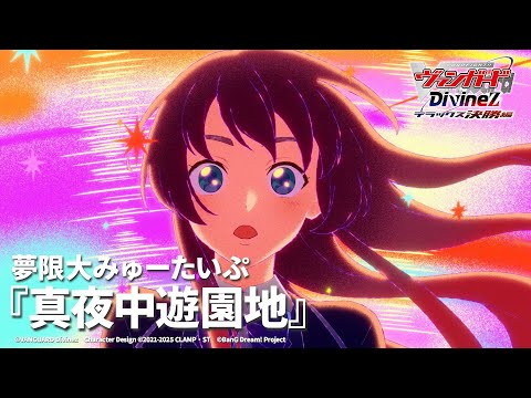 ○100枚　夢限大みゅーたいぷ ヴァンガードPRカード 真夜中遊園地 P100 3rd Single「真夜中遊園地」 | BanG Dream!（バンドリ！）公式サイト