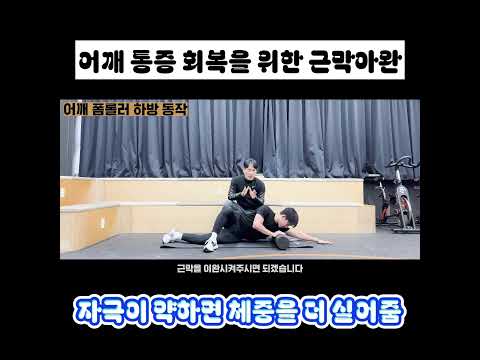 말랑말랑한 어깨 만드는 <strong>폼롤러</strong>