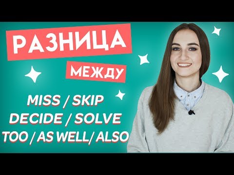 Разница между MISS - SKIP, DECIDE - SOLVE, TOO - ALSO - AS WELL │ English Spot