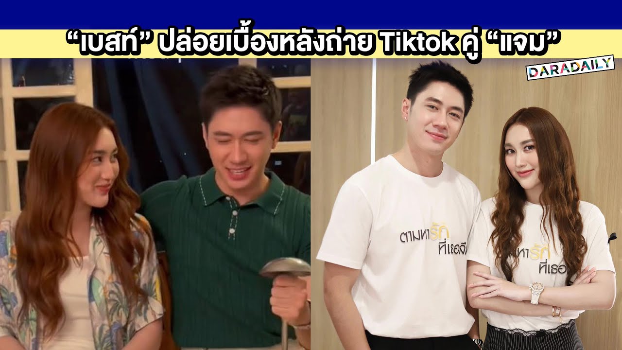 ทำไมเขิน! “เบสท์” ปล่อยภาพเบื้องหลังถ่าย Tiktok คู่ “แจม” ในกองละคร งานนี้มีคนไม่กล้าสบตา