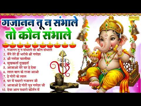 गजानन तू न संभाले तो कौन संभाले |मैंने तेरे ही भरोसे श्री गणेश,श्री गणेश चालीसा,आजाओ मेरे घर हे देवा