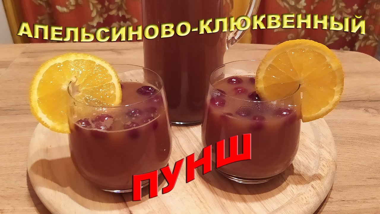 клюквенный пунш