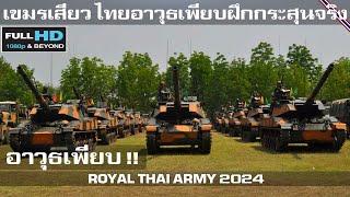 อาวุธเพียบ ไทยจัดเต็มกระสุนจริงเน้นๆโชว์แสนยานุภาพกองทัพแบบชุดใหญ่/ROYAL THAI ARMY 2024