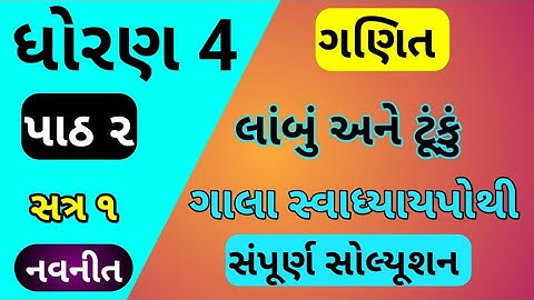 std 4 maths ch 2 gala swadhyay pothi | dhoran 4 ganit ch 2 swadhyay | std 4 ganit gammat
