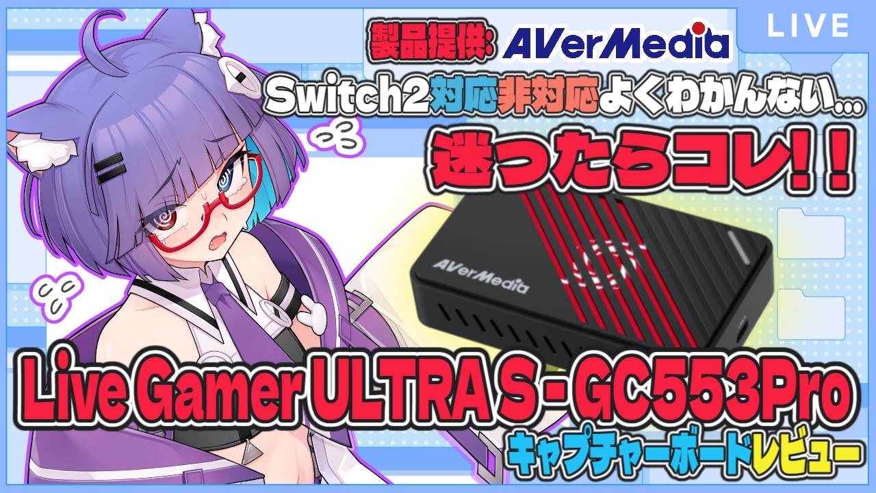 緊急配信】 AVerMedia様よりGC553proキャプチャボードをご提供頂きまし