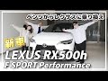【レクサス納車】新型LEXUS RX500h F SPORT "Performance"納車されたよ！
