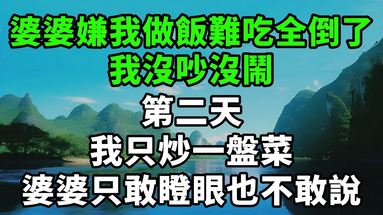 婆婆嫌我做飯難吃全倒了，我沒吵沒鬧，第二天只炒一盤菜，婆婆只敢瞪眼也不敢說【風鈴故事集】#完結故事#情感故事#爽文#婆媳關系#家庭生活#故事頻道#故事分享#情感#正能量#流量