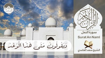 The Noble Quran | Surah AlNamel HD | سورة النمل للقارئ سعد الغامدي |جودة عالية