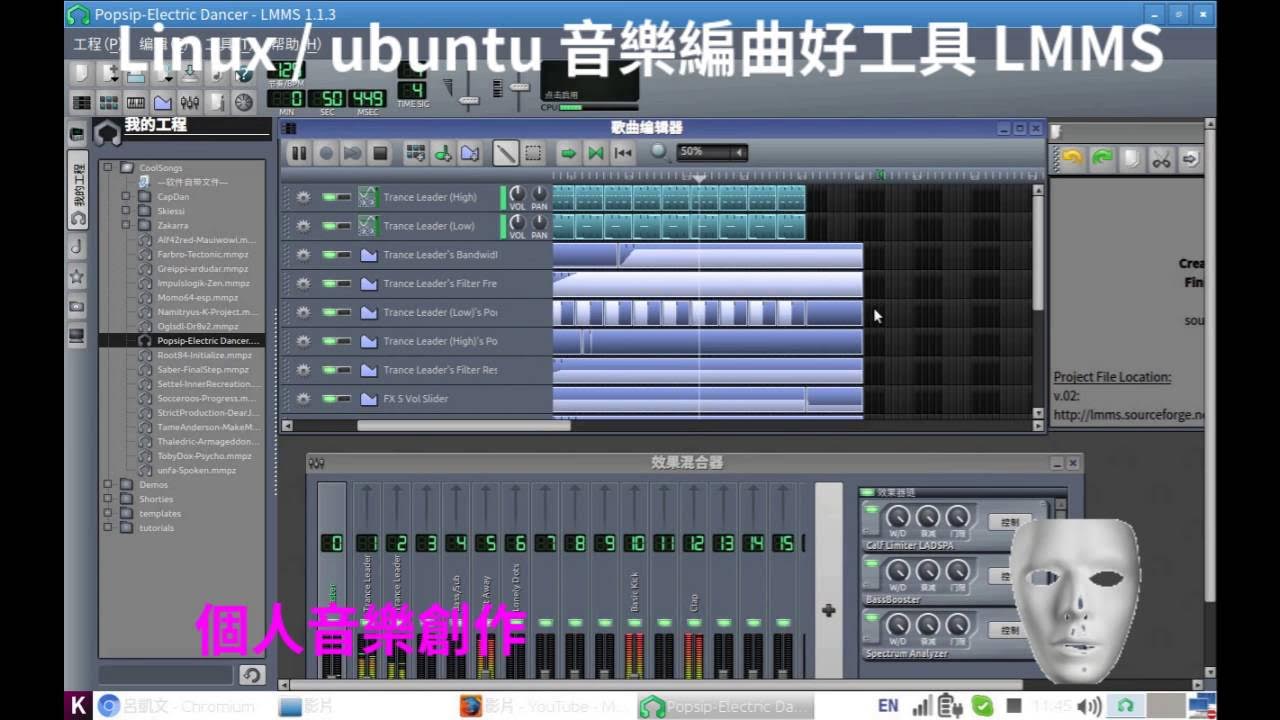 [LMMS]錄音 配樂 編曲 MIDI LINUX UBUNTU 整合工具 LMMS 效果超強 個人音樂工作 創作 YouTube
