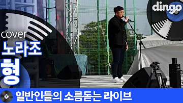 [일소라] 대학 축제에서 원픽 당해버린 일반인이 부른 ‘노라조’ (형) cover