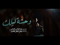 وحشة ليلك الرادود حيدر البياتي محرم الحرام 1444 هجري وحشة ليلك الرادود حيدر البياتي محرم الحرام 1444 هجري