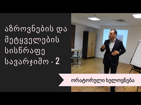 აზროვნების და მეტყველების სისწრაფე -  სავარჯიშო 2  | ორატორული ხელოვნება